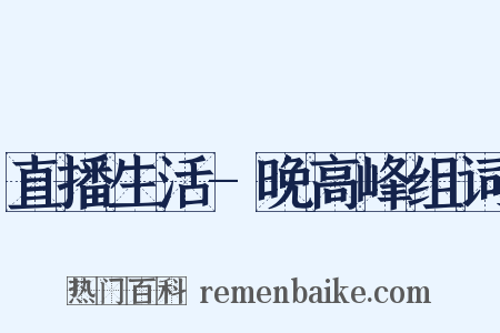 直播生活-晚高峰组词是什么意思的图片